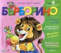Списание "Бърборино"; Бр.8/ Август - Септември 2018
