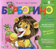 Списание "Бърборино"; Бр.8/ Август - Септември 2018