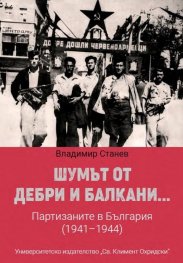 Шумът от дебри и Балкани... Партизаните в България (1941-1944)