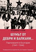 Шумът от дебри и Балкани... Партизаните в България (1941-1944)