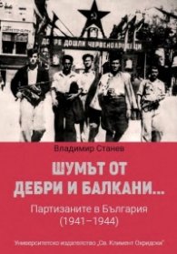 Шумът от дебри и Балкани... Партизаните в България (1941-1944)