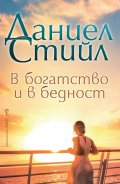 В богатство и в бедност