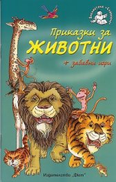 Приказки за животни + забавни игри