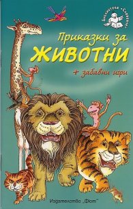 Приказки за животни + забавни игри