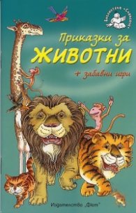 Приказки за животни + забавни игри