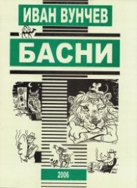 Басни
