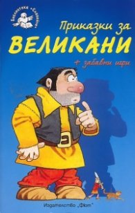 Приказки за великани + забавни игри