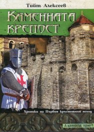 Каменната крепост. Хроники на Първия кръстоносен поход
