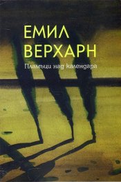 Пламъци над календара. Импресии (1886-1895)