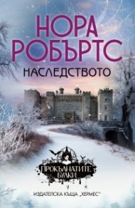 Наследството - Кн.1 "Прокълнатите булки"