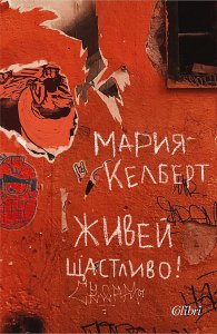 Живей щастливо!
