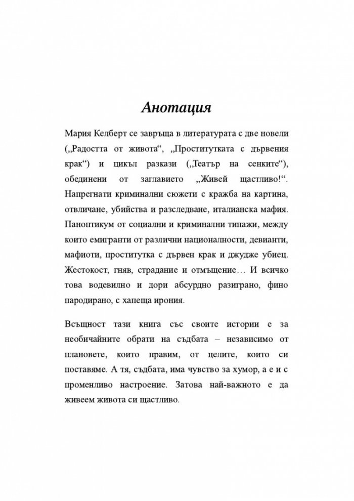 Живей щастливо!