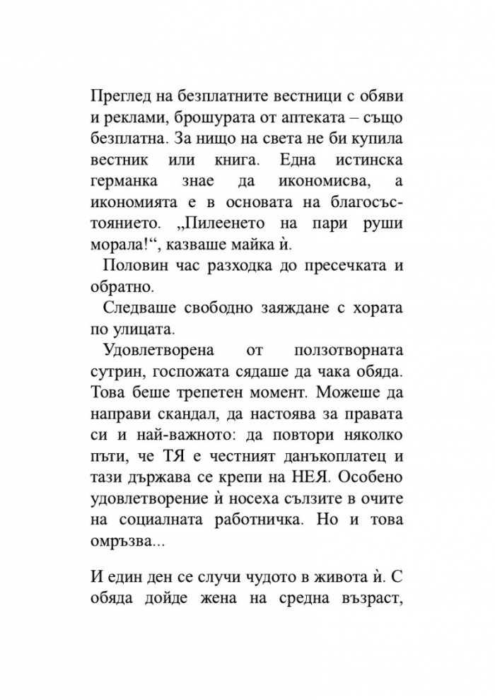 Живей щастливо!