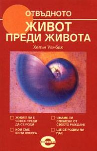 Живот преди живота
