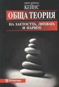 Обща теория на заетостта, лихвата и парите