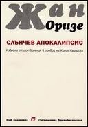 Слънчев апокалипсис