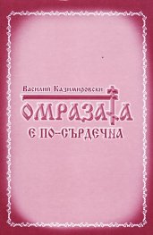 Омразата е по-сърдечна