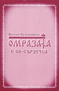 Омразата е по-сърдечна