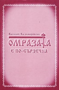 Омразата е по-сърдечна