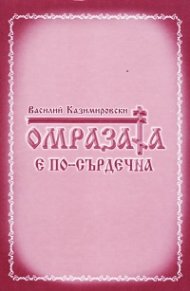 Омразата е по-сърдечна