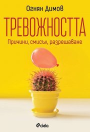 Тревожността - причини, смисъл, разрешаване