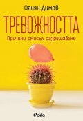 Тревожността - причини, смисъл, разрешаване