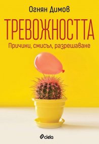 Тревожността - причини, смисъл, разрешаване