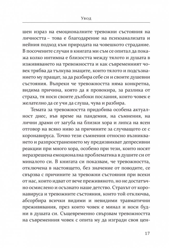Тревожността - причини, смисъл, разрешаване