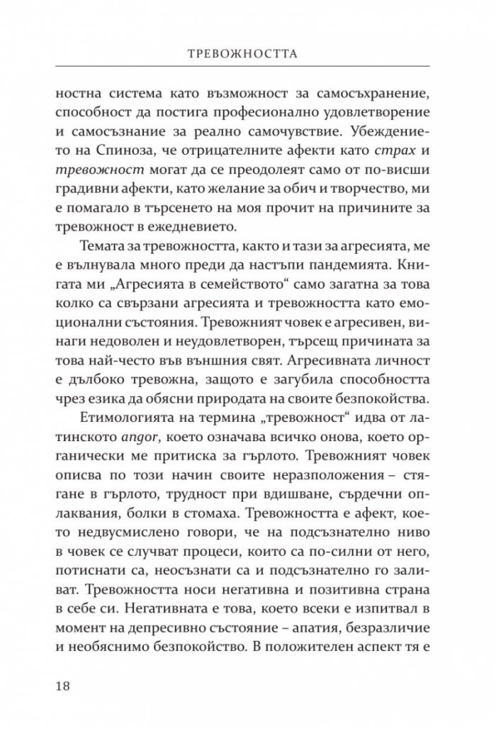 Тревожността - причини, смисъл, разрешаване
