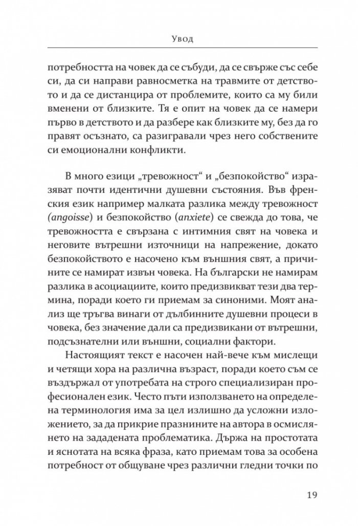 Тревожността - причини, смисъл, разрешаване