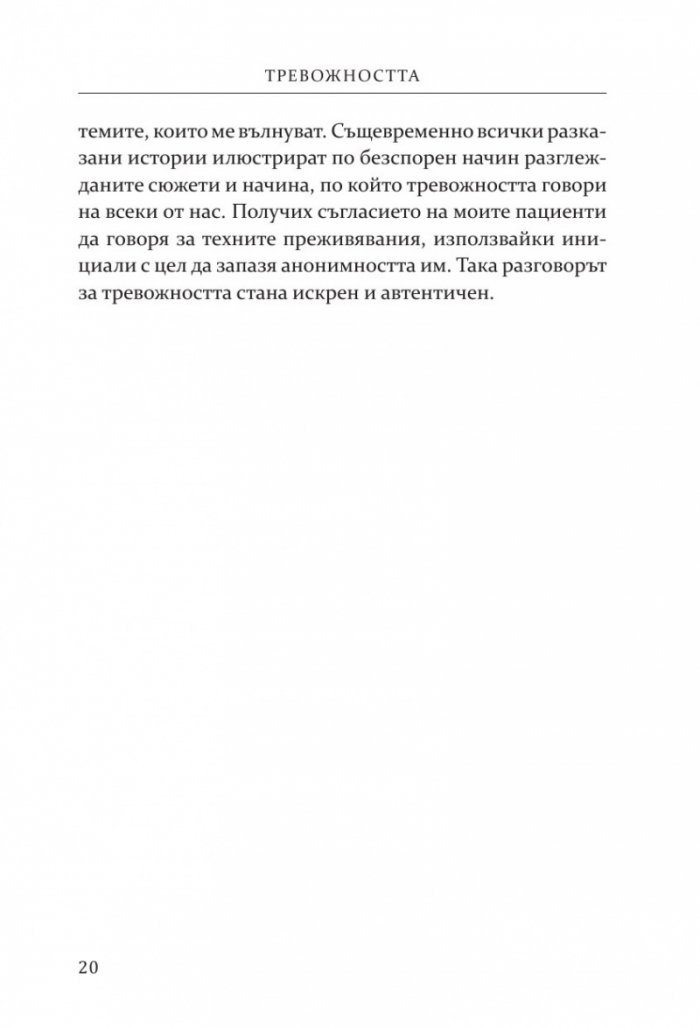 Тревожността - причини, смисъл, разрешаване