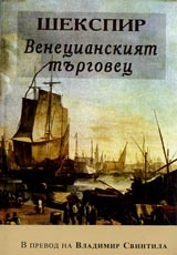 Венецианският търговец
