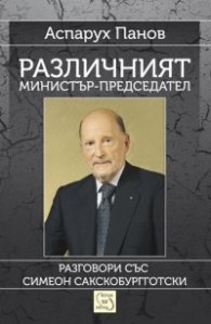 Различният министър-председател. Разговори със Симеон Сакскобурготски