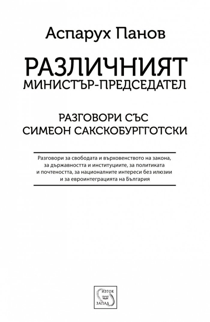 Различният министър-председател. Разговори със Симеон Сакскобурготски