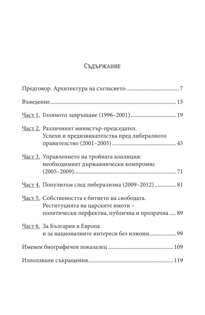 Различният министър-председател. Разговори със Симеон Сакскобурготски