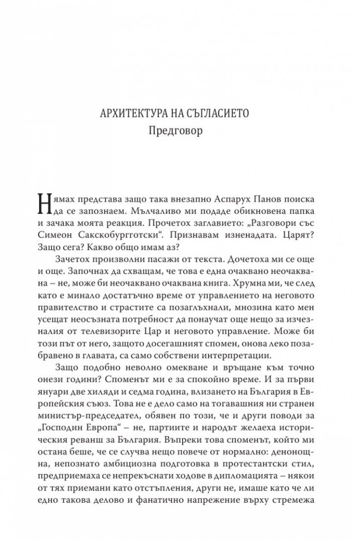 Различният министър-председател. Разговори със Симеон Сакскобурготски