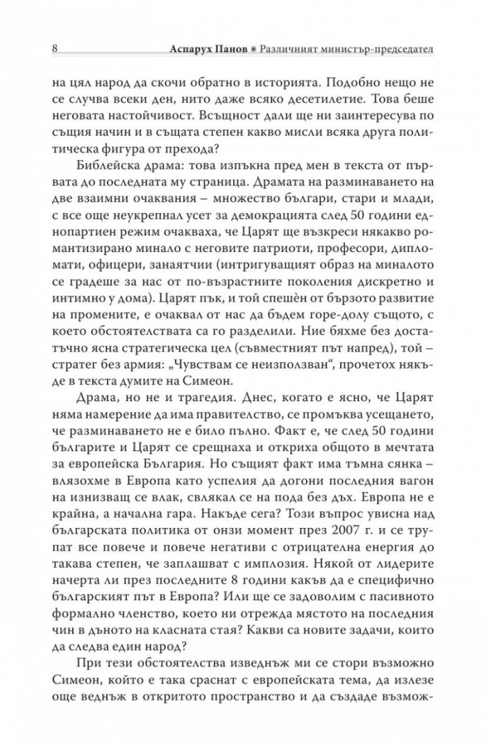 Различният министър-председател. Разговори със Симеон Сакскобурготски