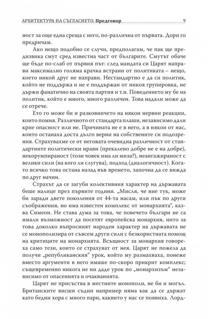 Различният министър-председател. Разговори със Симеон Сакскобурготски