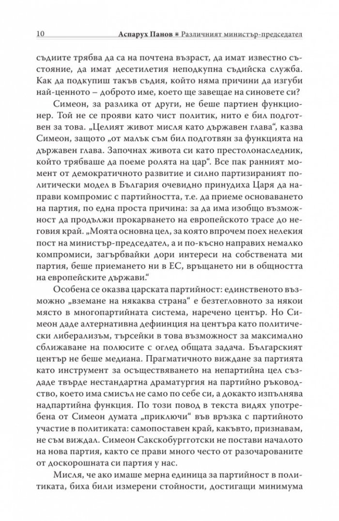 Различният министър-председател. Разговори със Симеон Сакскобурготски
