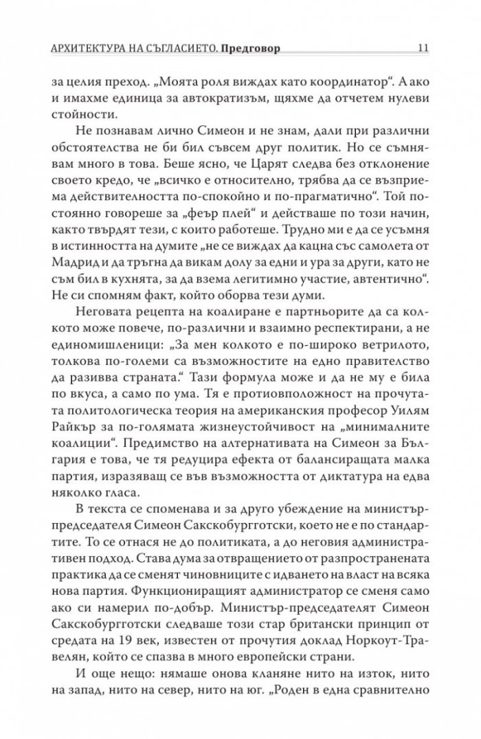 Различният министър-председател. Разговори със Симеон Сакскобурготски