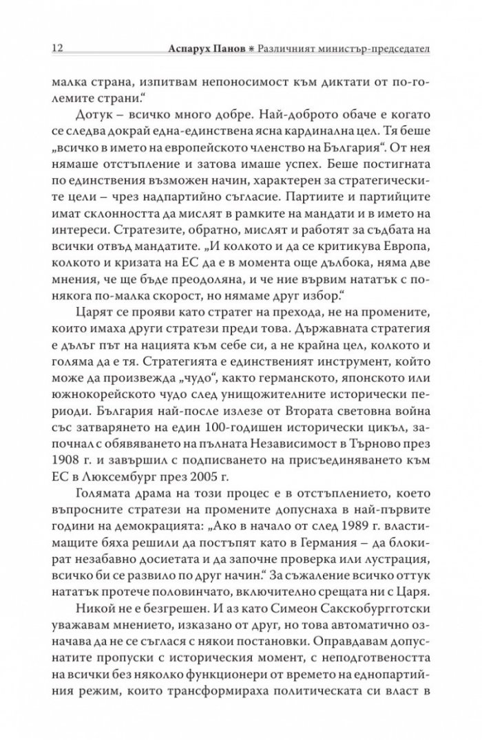 Различният министър-председател. Разговори със Симеон Сакскобурготски