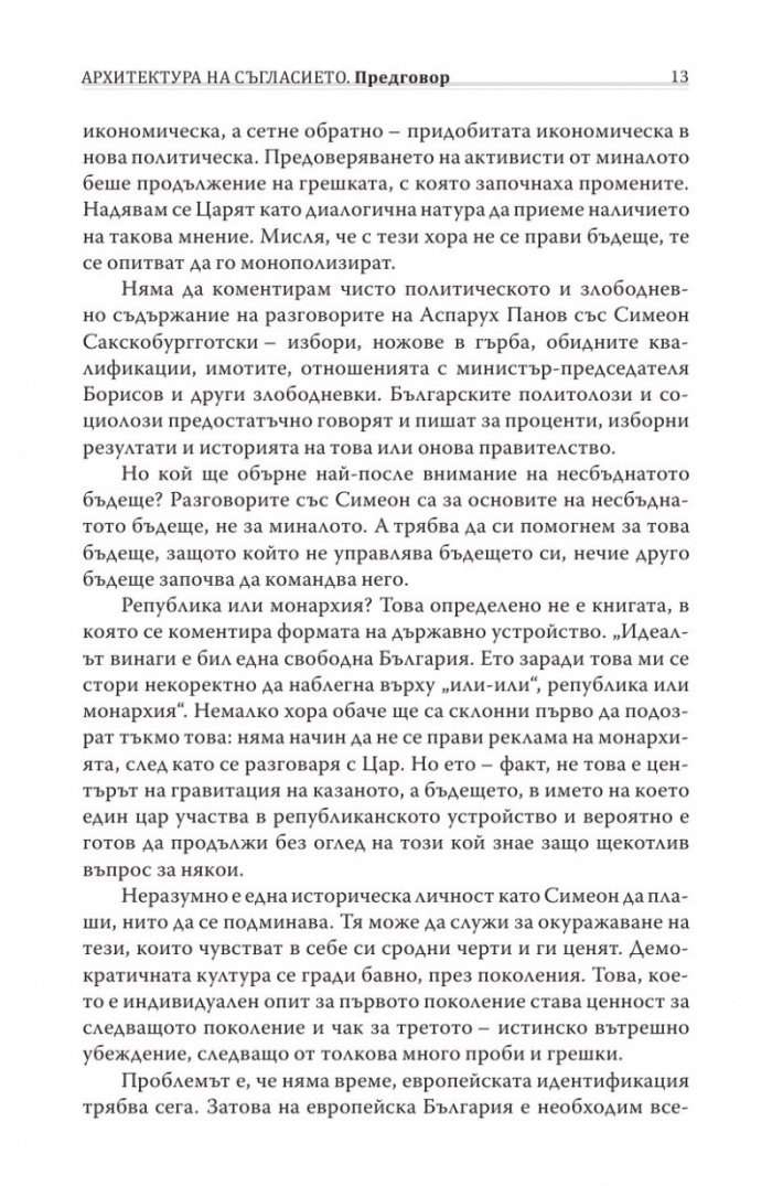 Различният министър-председател. Разговори със Симеон Сакскобурготски