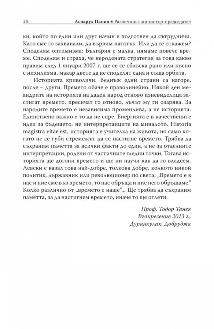 Различният министър-председател. Разговори със Симеон Сакскобурготски