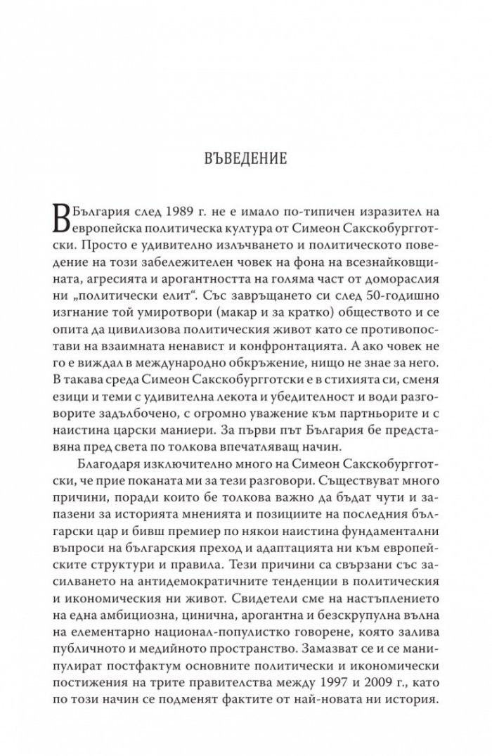 Различният министър-председател. Разговори със Симеон Сакскобурготски