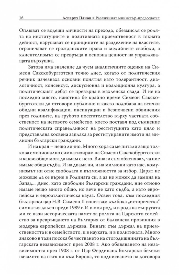 Различният министър-председател. Разговори със Симеон Сакскобурготски