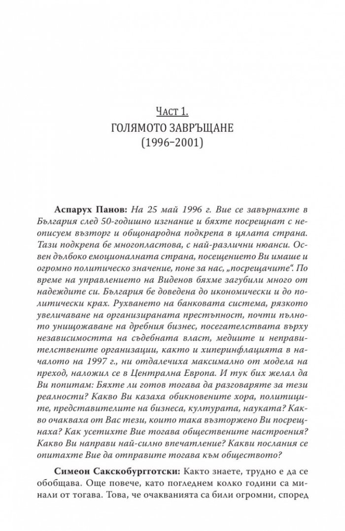 Различният министър-председател. Разговори със Симеон Сакскобурготски