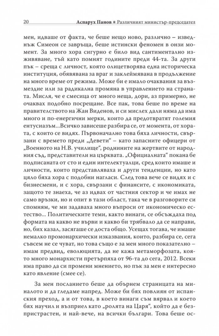 Различният министър-председател. Разговори със Симеон Сакскобурготски