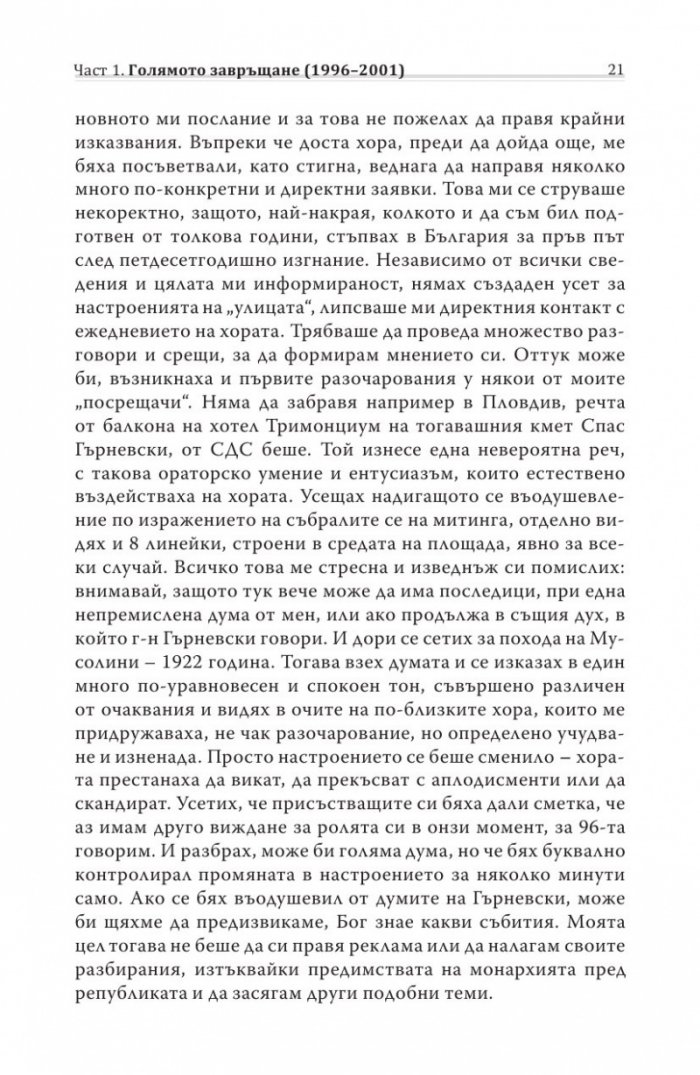 Различният министър-председател. Разговори със Симеон Сакскобурготски