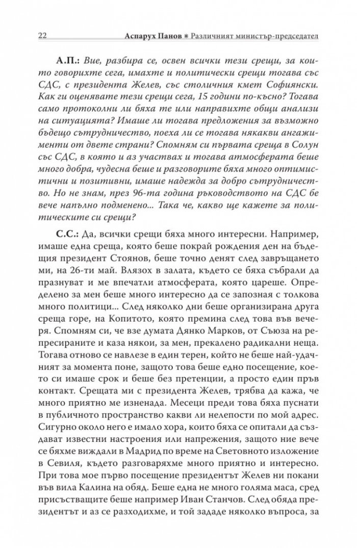 Различният министър-председател. Разговори със Симеон Сакскобурготски