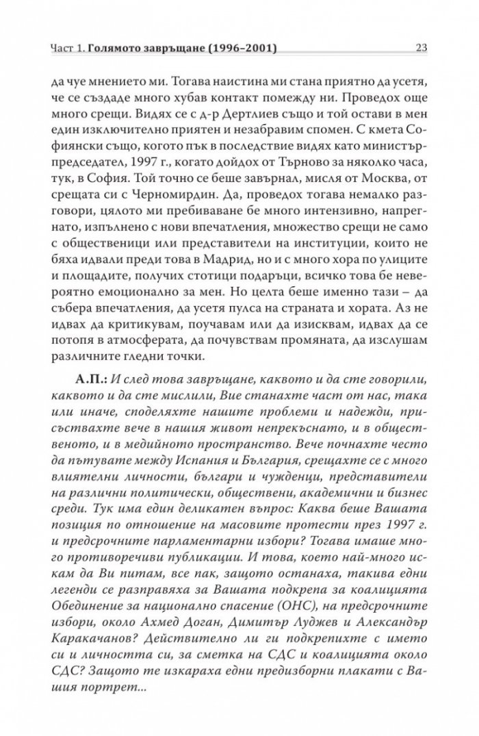 Различният министър-председател. Разговори със Симеон Сакскобурготски